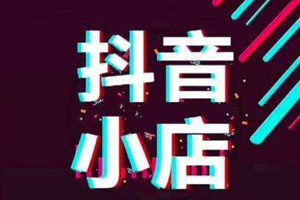 抖店運(yùn)營應(yīng)該如何做