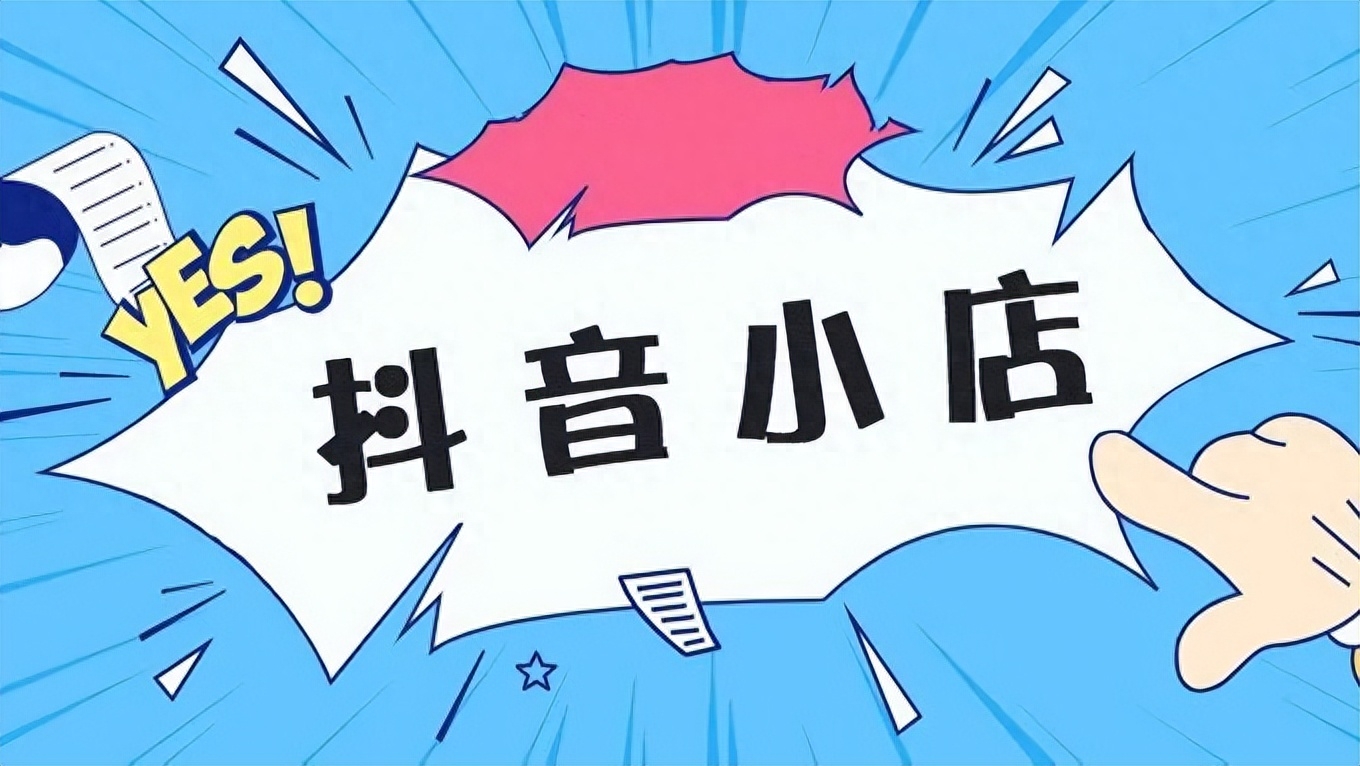 個人怎么入駐抖音小店成為抖店商家？開通抖店有什么條件？