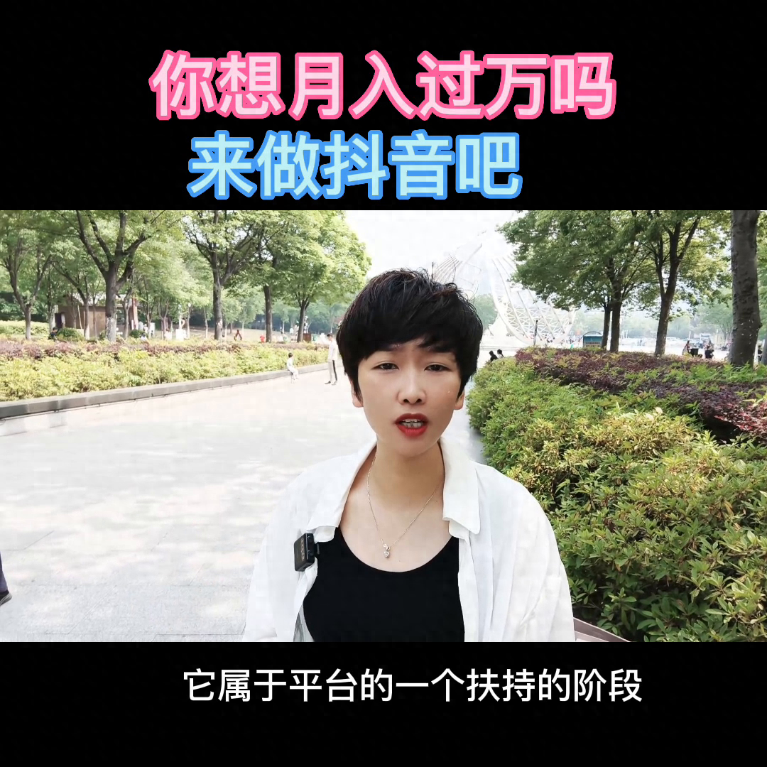 在抖音月入過萬還真的沒那么難@DOU+小助手