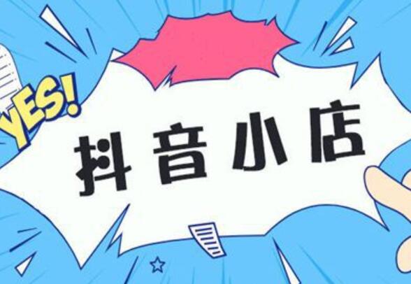 荊一南葉：如何做好新業(yè)態(tài)抖店的運(yùn)營(yíng)