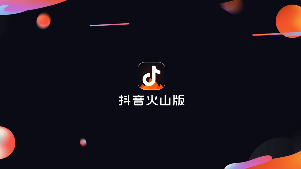 火山小視頻升級為抖音火山版，百億流量扶持創作者