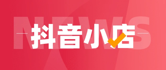 抖店運營干貨，抖音小店如何增加顧客粘性提高轉化率