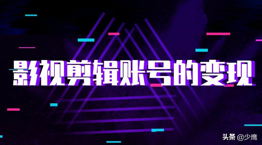 抖音影視剪輯真的可以掙錢嗎？怎么實現變現？