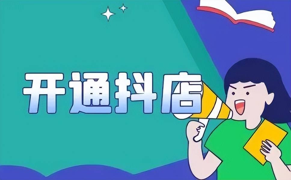 安徽抖音代運營抖店代運營新部落干貨|抖音小店怎么開？抖店開通流程詳解