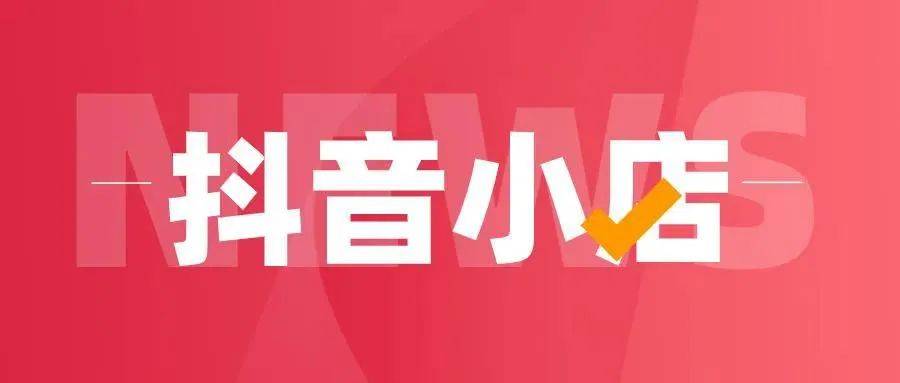 抖音代運營開通抖音小店_抖音代運營開通抖音小店_抖音代運營開通抖音小店