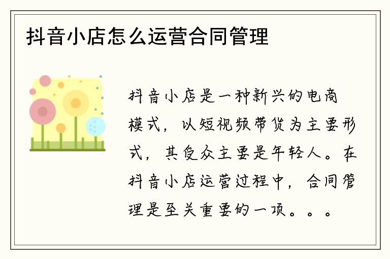 抖音小店怎么運營合同管理流程圖