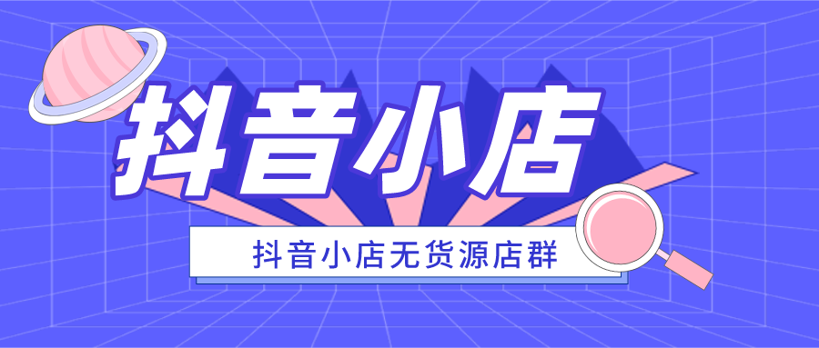 開(kāi)抖音無(wú)貨源小店和商品櫥窗的區(qū)別，新人適合開(kāi)哪種，看完你就明白了