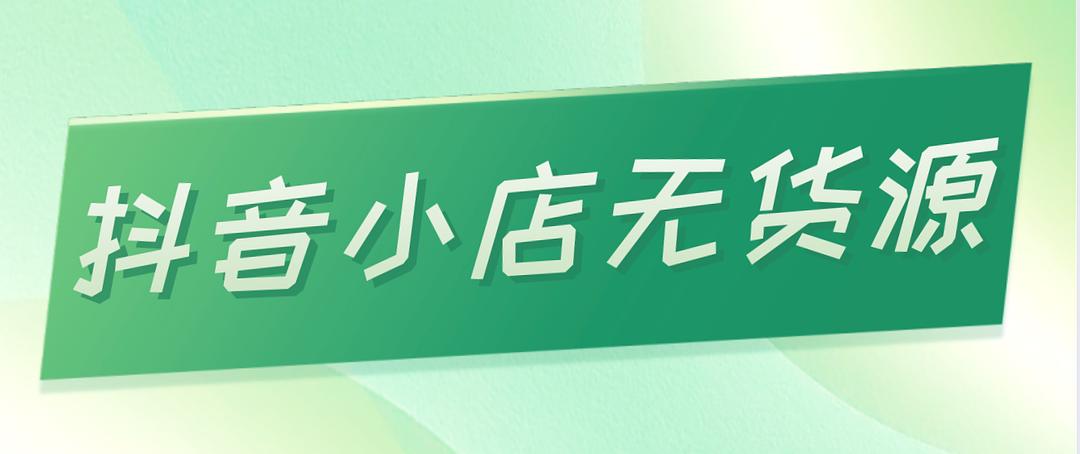 抖音商品櫥窗怎么運營_抖音商品櫥窗怎么運營_抖音商品櫥窗怎么運營