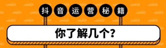 企業必懂抖音內部霸王運營策略