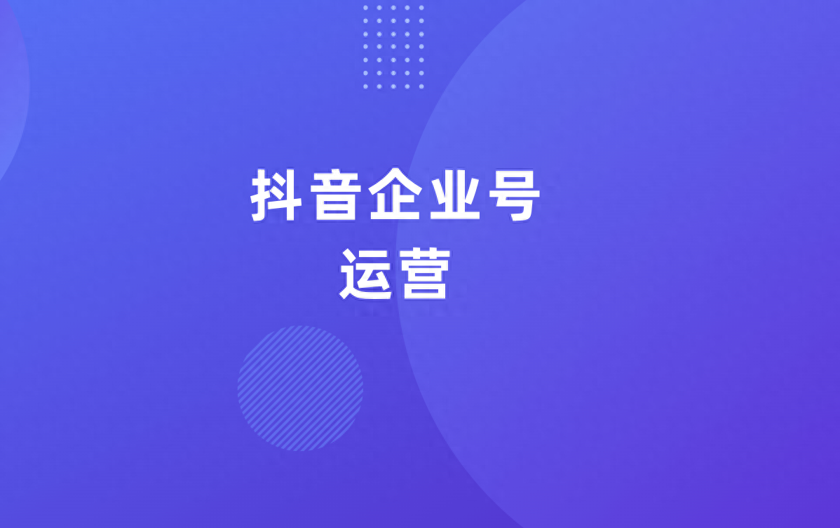 米可教你從零開始做企業抖音運營：認證企業號需要準備哪些資料？