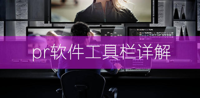 學習Pr剪輯，掌握了這些工具的使用，你就可以自己剪輯視頻了！
