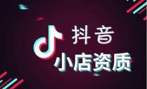 抖音小店認證需要什么條件？抖音小店認證怎
