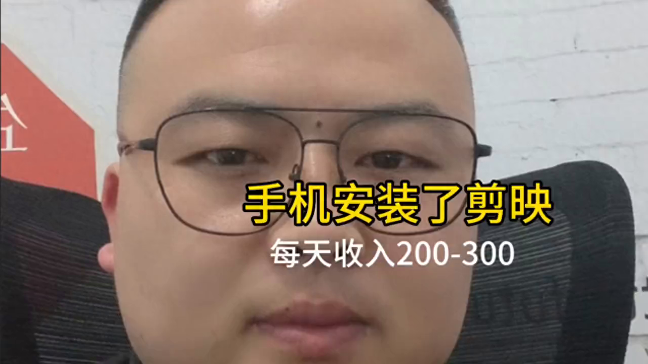 手機安裝了剪映，每天收入200～500#