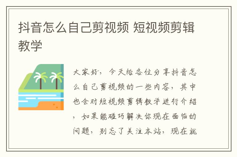 抖音怎么自己剪視頻 短視頻剪輯教學