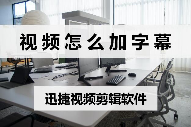 視頻怎么加字幕？教你兩招輕松搞定