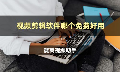 視頻剪輯軟件哪個免費好用？這三款軟件值得