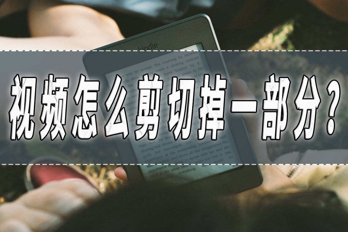 視頻怎么剪切掉一部分？視頻快速剪切的方法