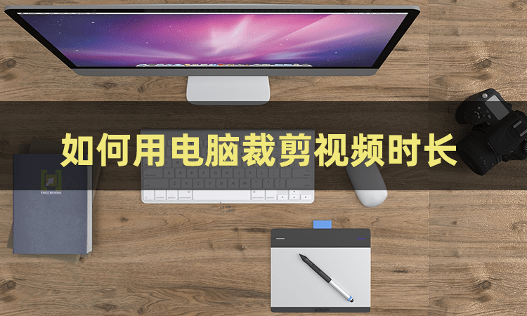 如何用電腦裁剪視頻時(shí)長？三招教你怎樣可以