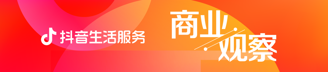 發(fā)布｜《抖音生活服務直播運營手冊》