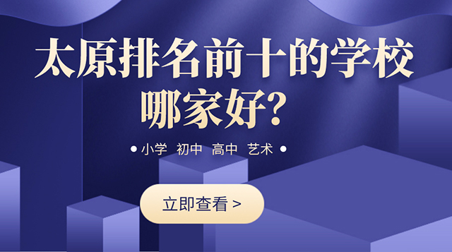 太原排名前十的學校哪家好？