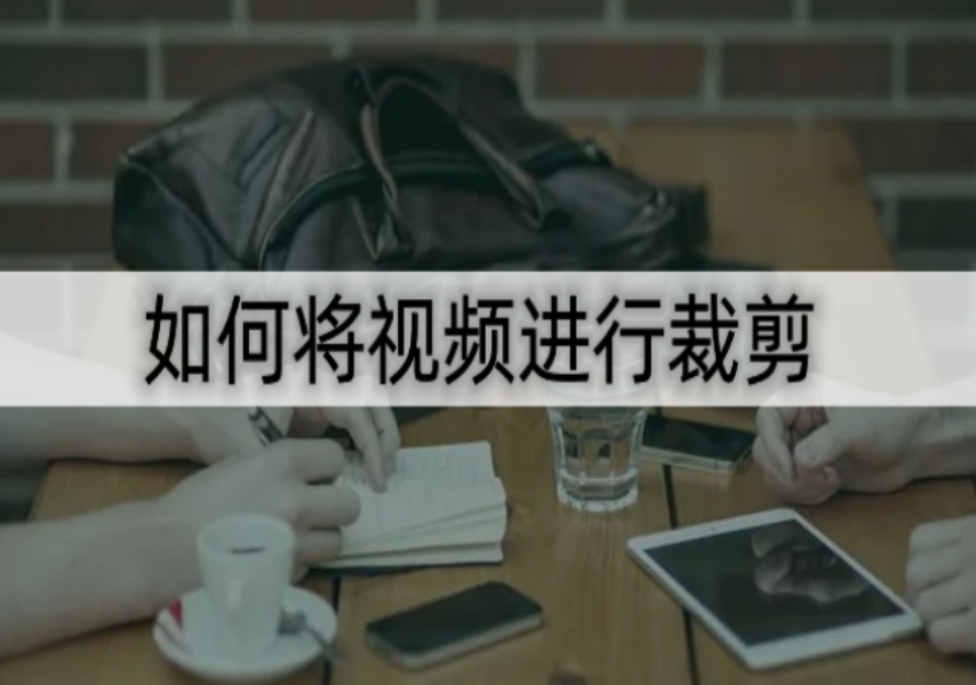 如何將視頻進行裁剪？這幾個軟件可以幫助大