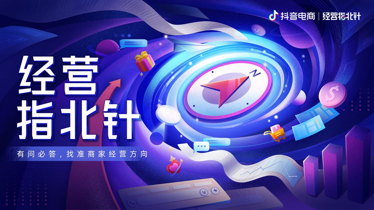 如何做好抖音電商生意？「經營指北針」為中