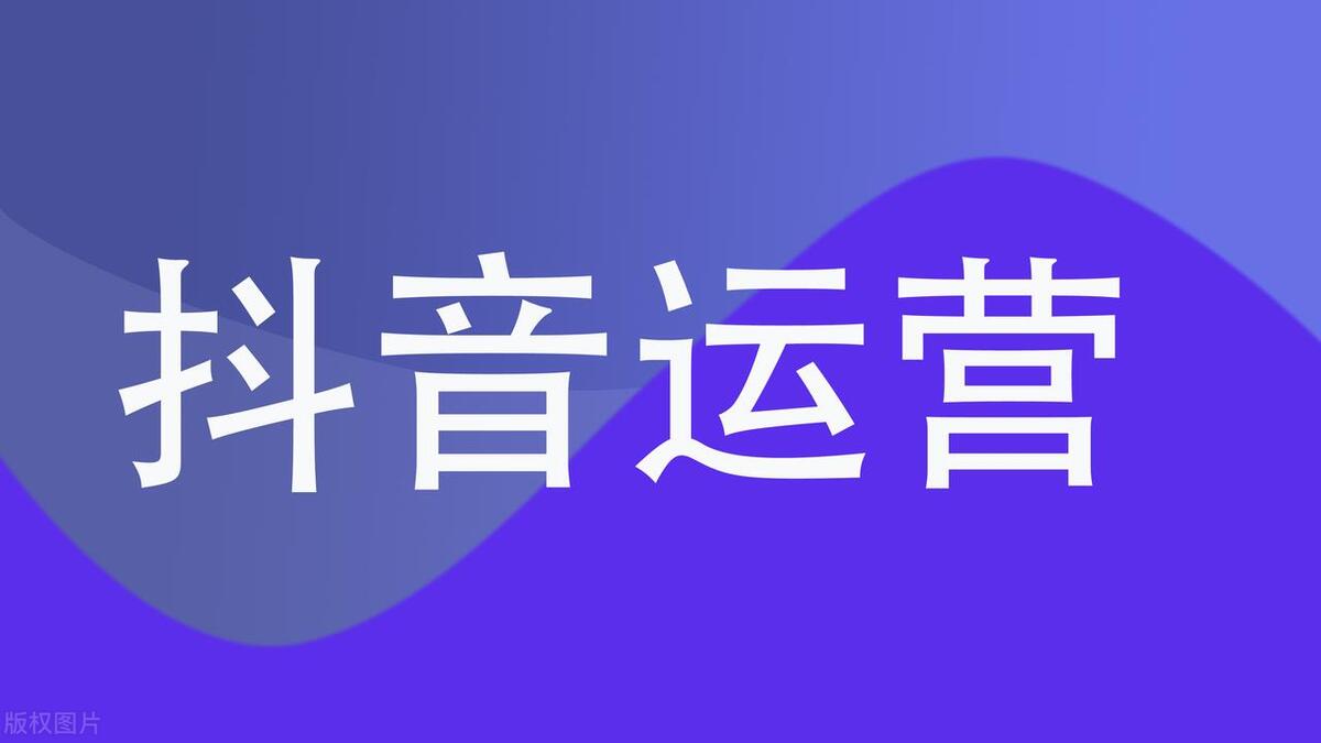 抖音運(yùn)營培訓(xùn)課程_培訓(xùn)抖音運(yùn)營_抖音運(yùn)營培訓(xùn)費(fèi)用