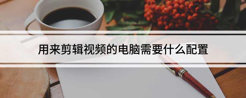 用來剪輯視頻的電腦需要什么配置