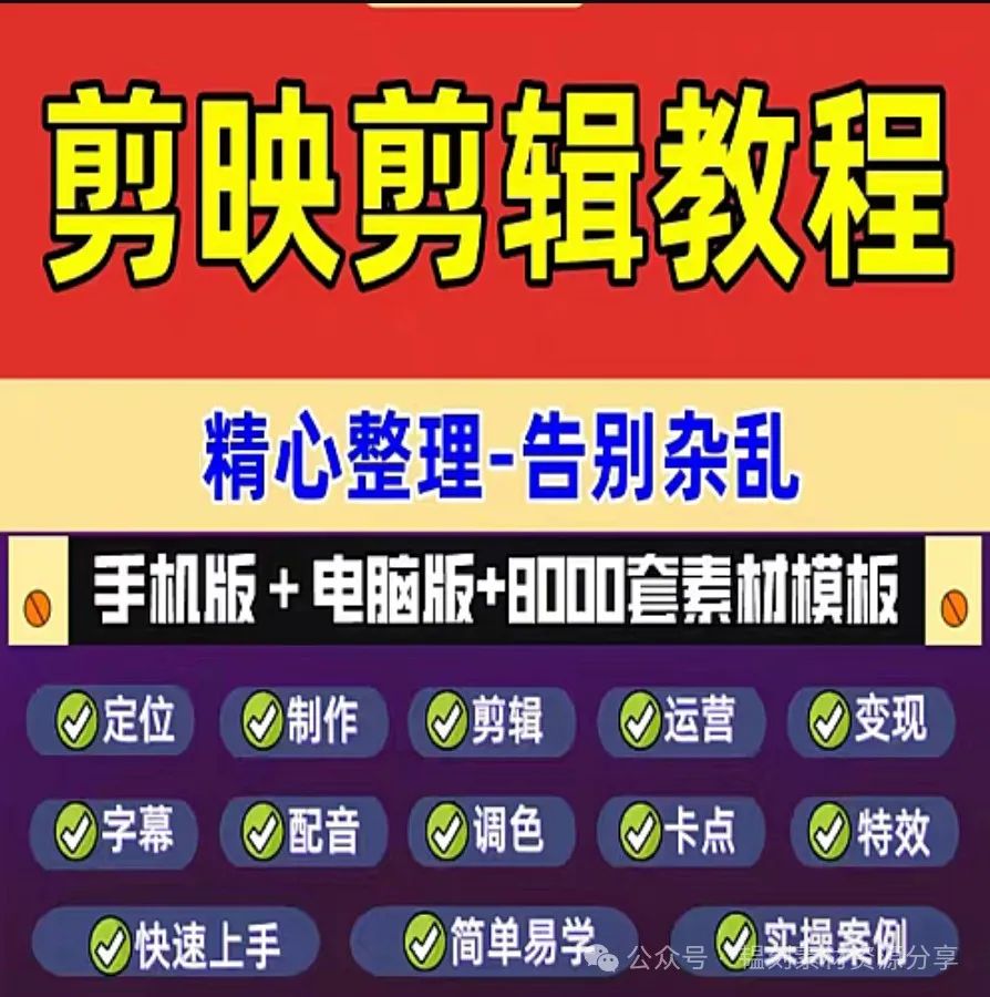 134G剪映短視頻制作視頻剪輯教程(電腦版+手機版)，從入門到精通