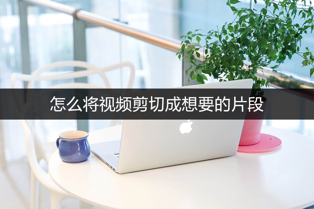怎么將視頻剪切成想要的片段？手機電腦都能輕松搞定！