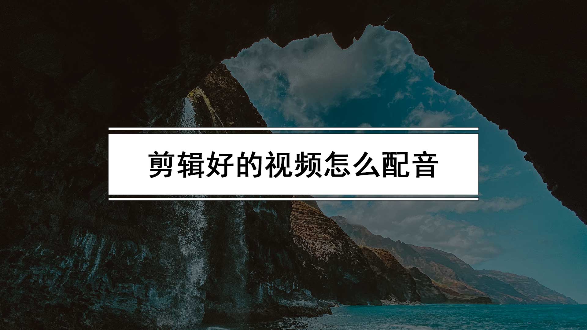 剪輯好的視頻怎么配音？告訴你抖音上的說話配音是怎么弄的