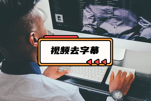 怎么去掉別人視頻上的字幕
