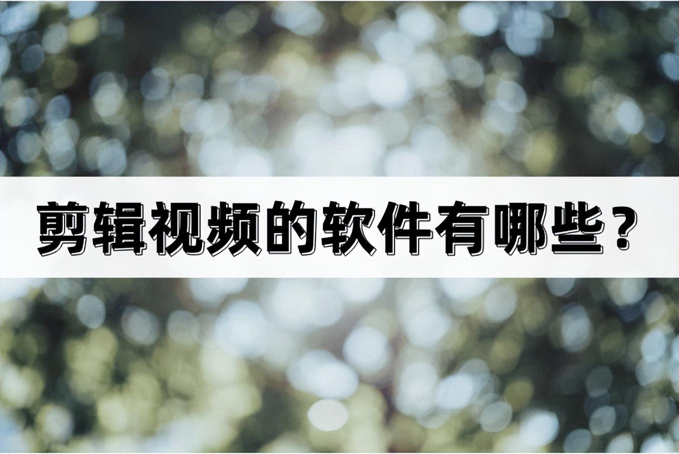 剪輯視頻的軟件有哪些？視頻剪輯軟件推薦