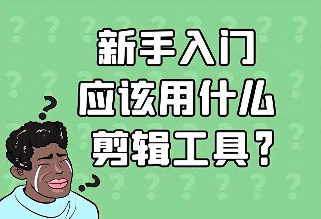 抖音短視頻剪輯教程全集，新手剪輯視頻需要具備哪些技巧？