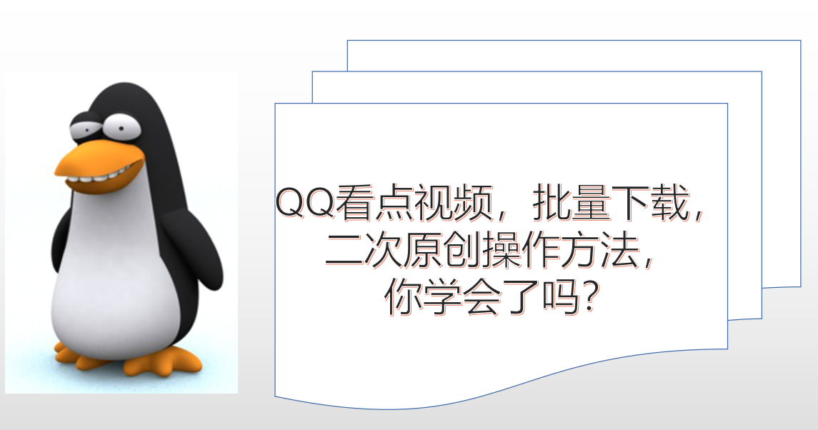 QQ看點里的視頻素材用哪個軟件采集，二次剪輯如何避免搬運？