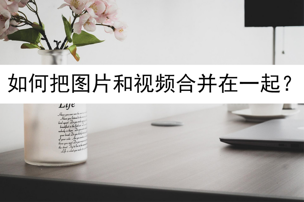 如何把圖片和視頻合并在一起？試試這些方法