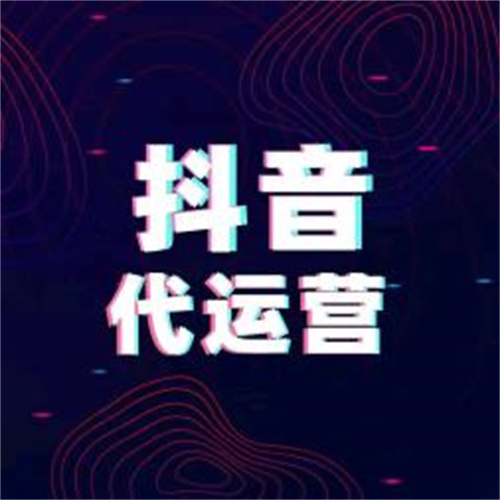 抖音代運營需要什么條件_抖音代運營新密碼是多少_新密抖音代運營