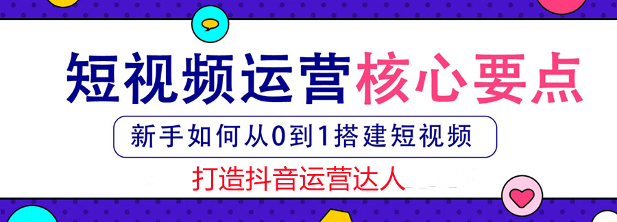 抖音運(yùn)營高效培訓(xùn)課程_抖音課培訓(xùn)收費(fèi)概況_抖音培訓(xùn)是什么意思