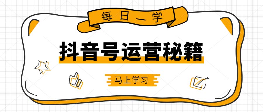 如何才能運營好一個抖音賬號，完整版運營流程分享