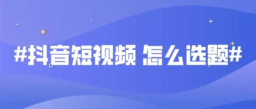 抖音賬號的運營_抖音賬號內容運營_抖音賬號運營包括哪些