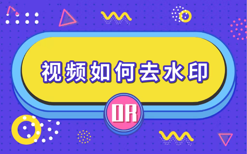 視頻剪輯去水印免費(fèi)_視頻剪輯去水印軟件_視頻剪輯去水印軟件哪個(gè)好