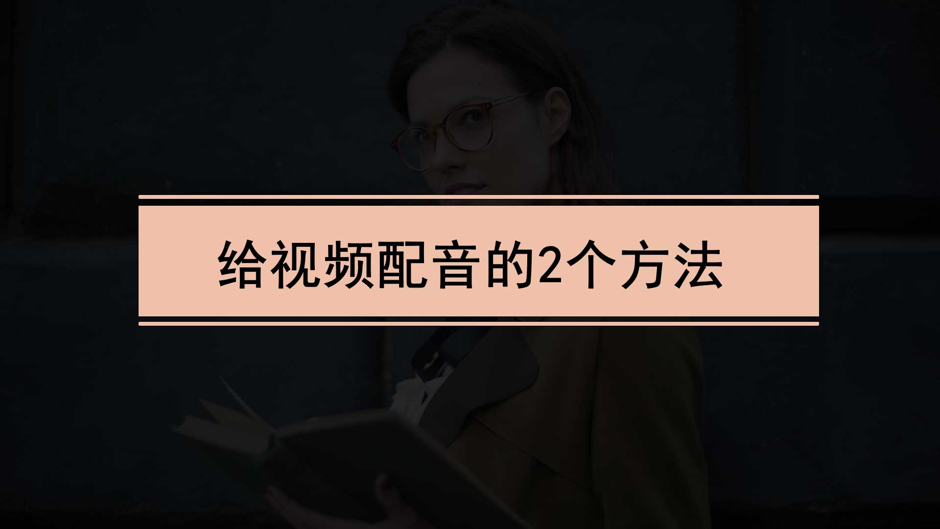 怎么給視頻配音？做視頻用什么軟件最好？分享2個方法