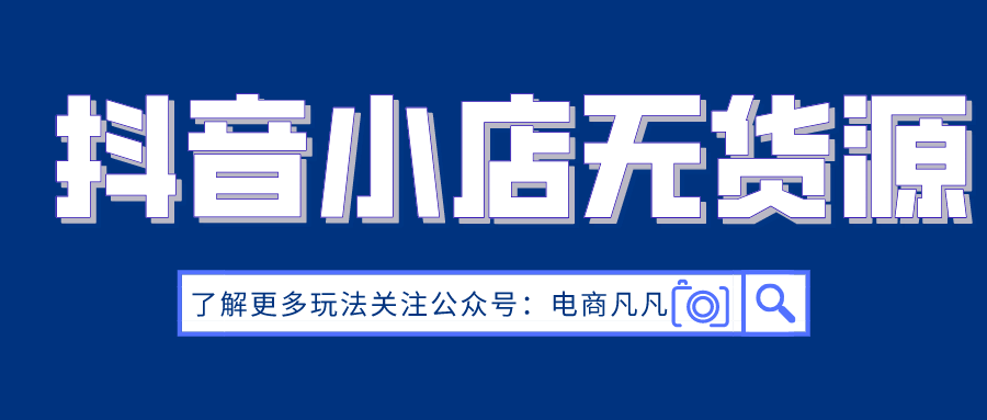 抖音小店無貨源運營全攻略_抖音小店無貨源運營_抖音小店運營模式