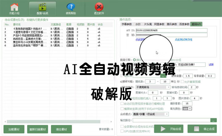 AI全自動視頻剪輯軟件v9.1破解版完美（永久免費使用）