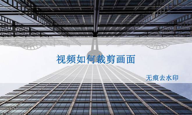 視頻如何快速裁剪畫面
