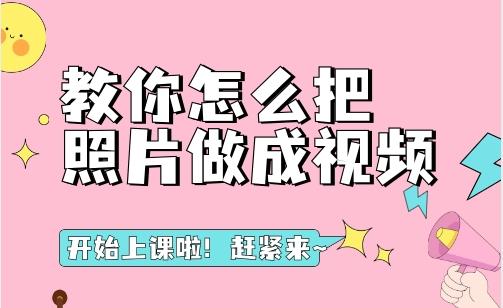 哇！開課啦！教你怎么把照片做成視頻