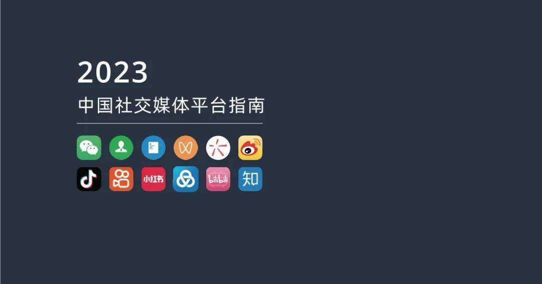 小紅書、抖音、微博...2023中國社交媒體平臺指南