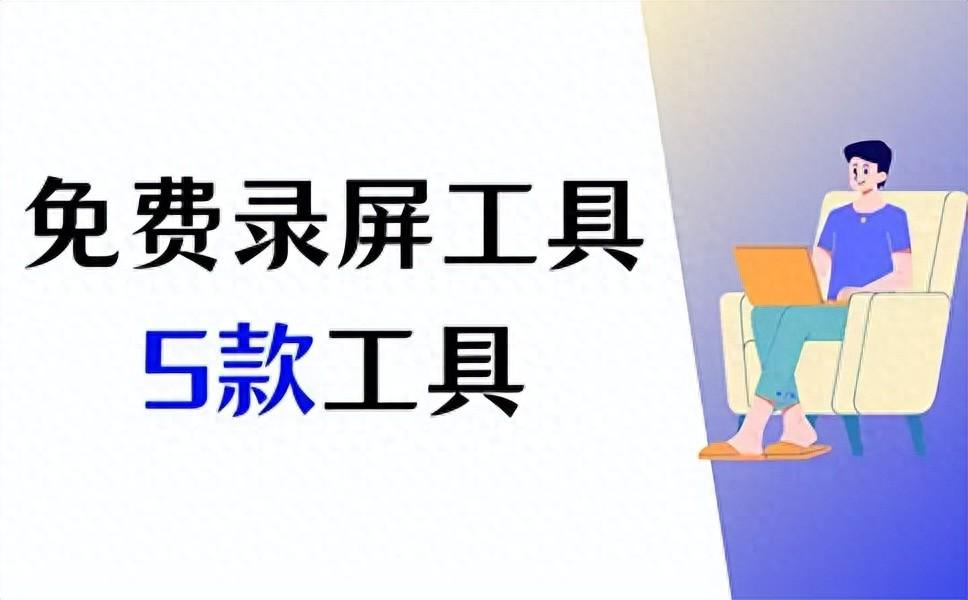 免費錄屏工具，專業級錄屏體驗，5款免費工具大比拼