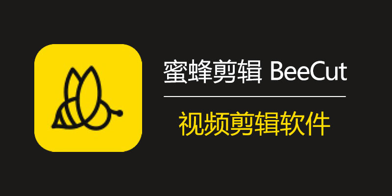 蜜蜂剪輯 BeeCut 破解版 1.7.10.17 視頻剪輯軟件