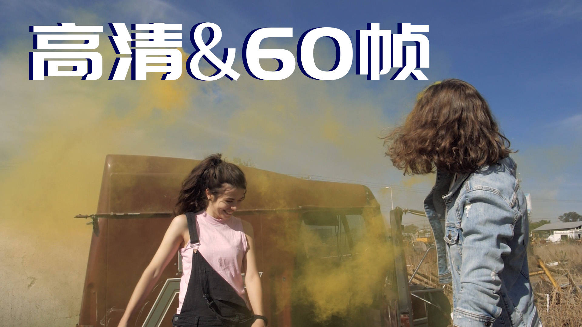 高清60幀視頻怎么制作？